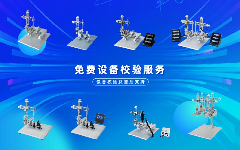 購(gòu)買(mǎi)我司定位儀產(chǎn)品，享受免費(fèi)設(shè)備校驗(yàn)服務(wù)！